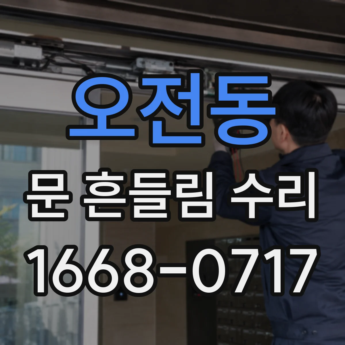 오전동 문 흔들림 수리