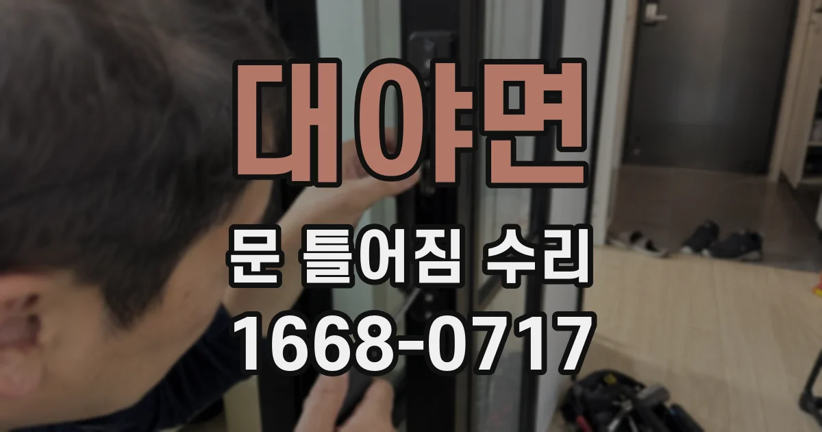 대야면 문 틀어짐 수리