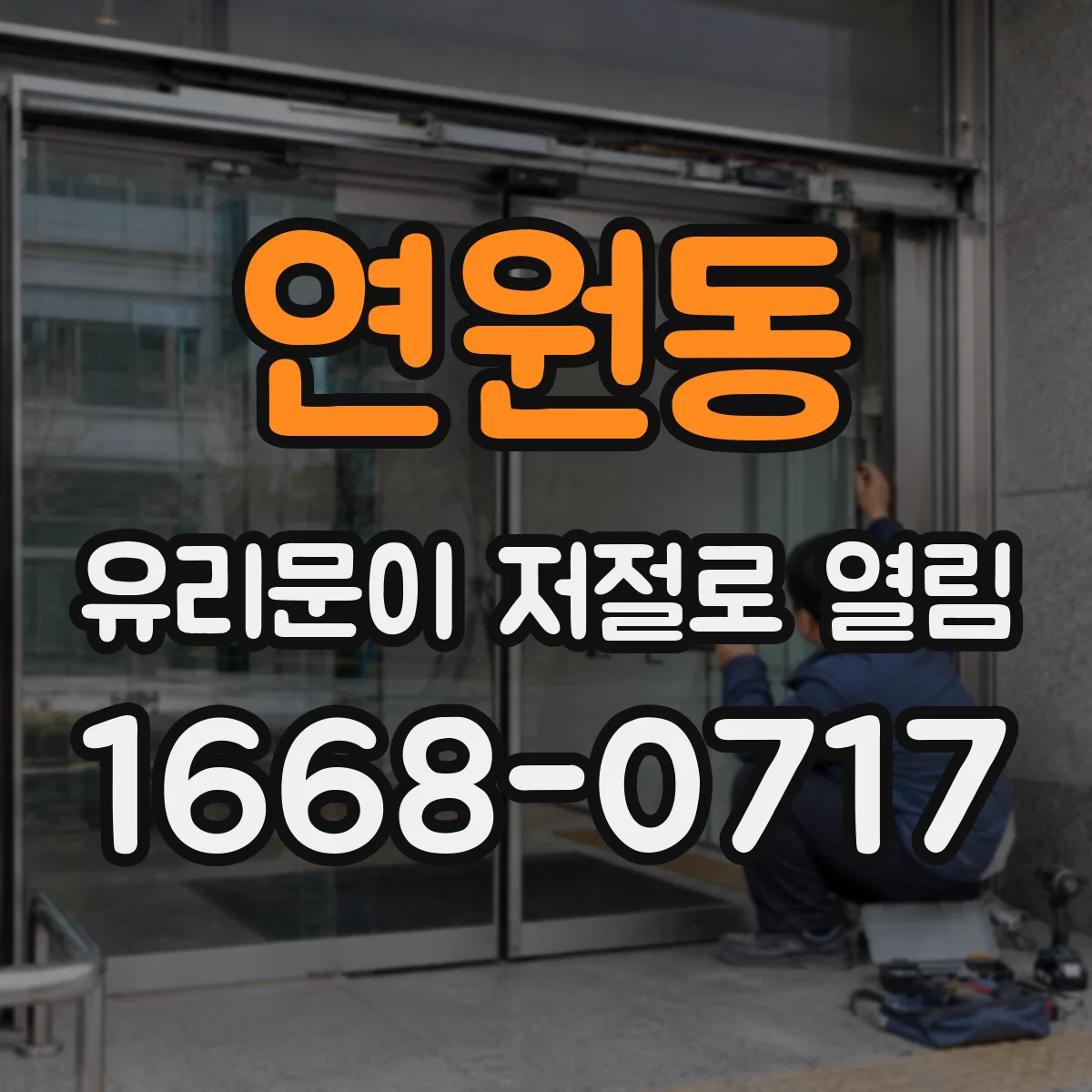 연원동 유리문이 저절로 열림