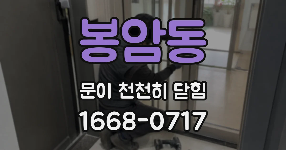 봉암동 문이 천천히 닫힘