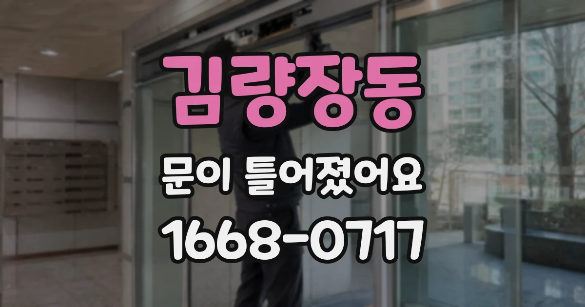 김량장동 문이 틀어졌어요