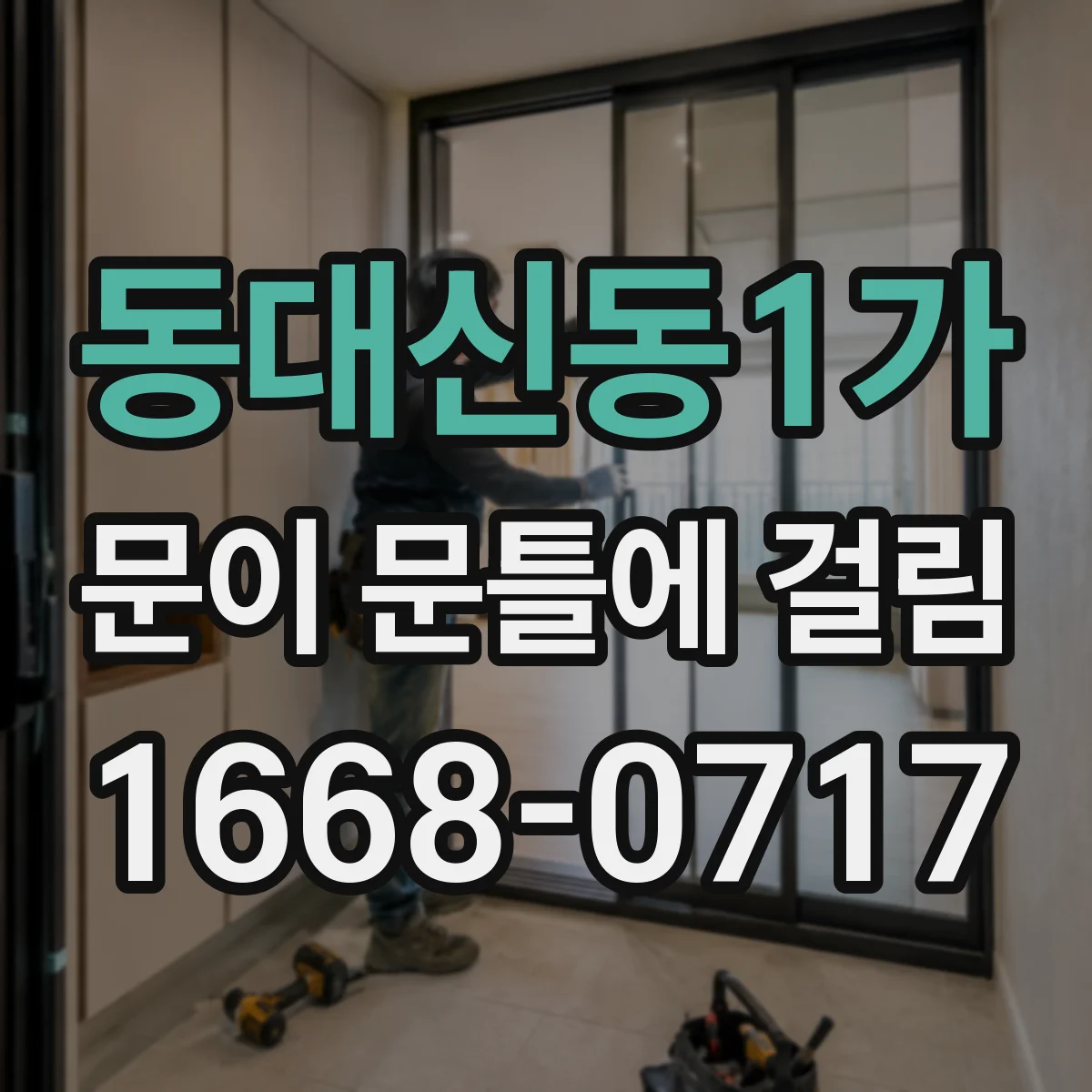 동대신동1가 문이 문틀에 걸림