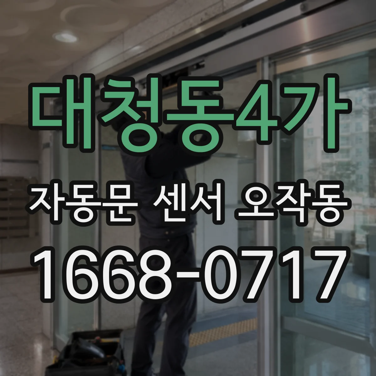 대청동4가 자동문 센서 오작동