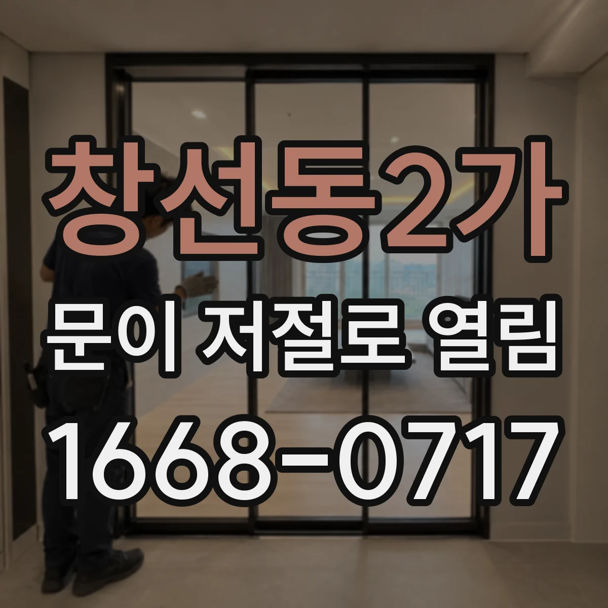 창선동2가 문이 저절로 열림