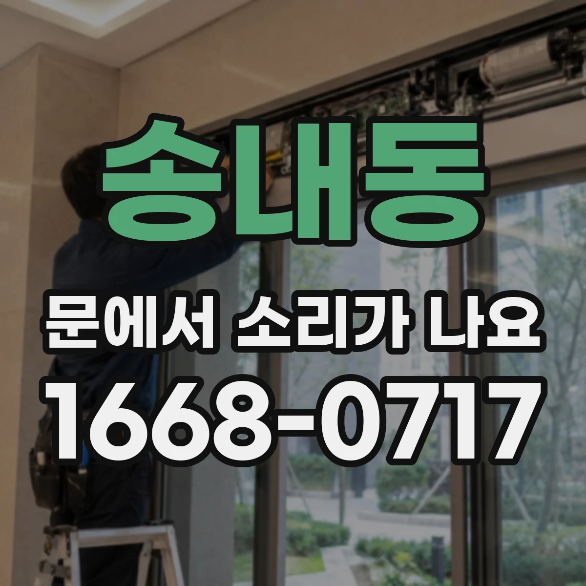 송내동 문에서 소리가 나요