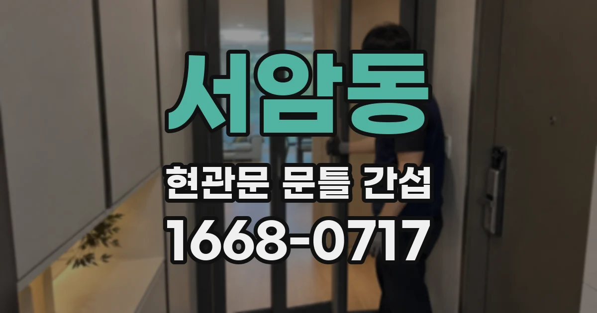 서암동 현관문 문틀 간섭