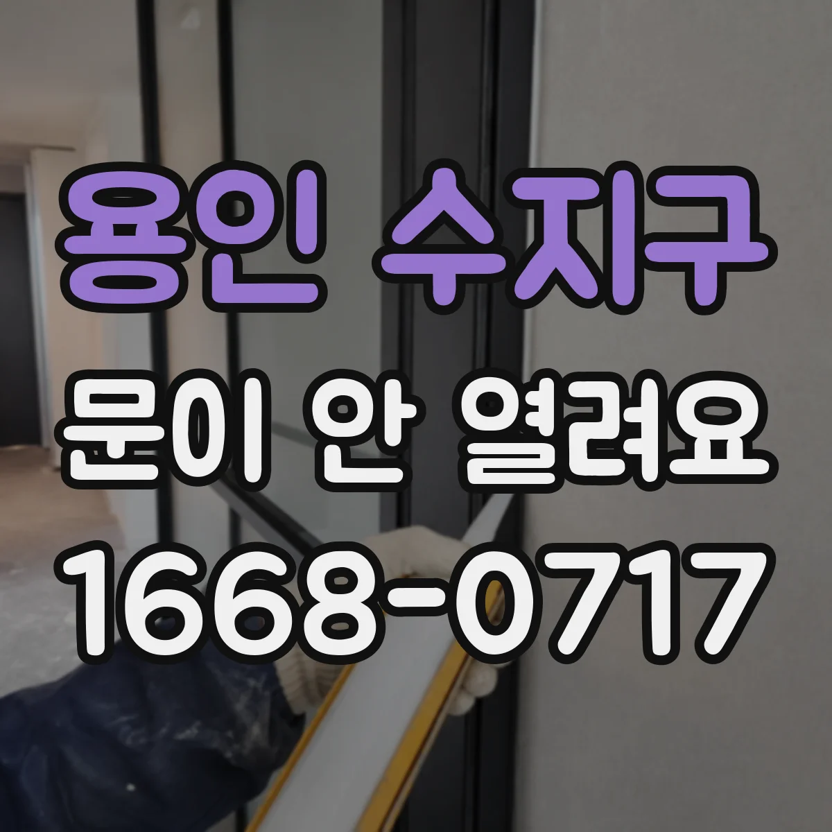 용인 수지구 문이 안 열려요 자동잠금 기능 해제 설정 방법