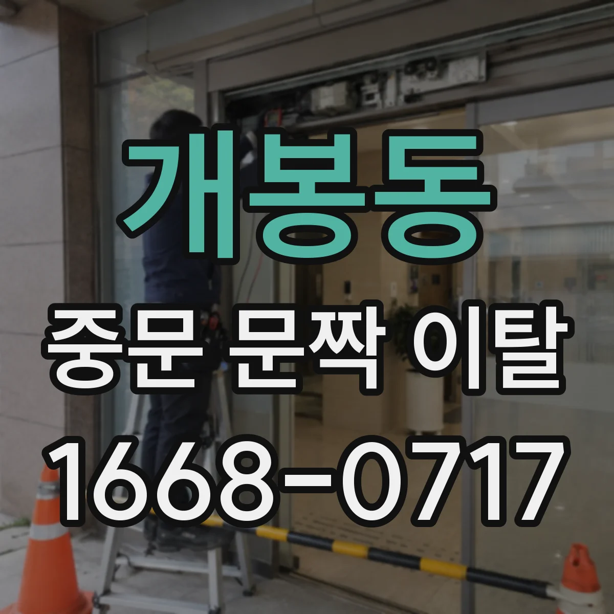 개봉동 중문 문짝 이탈