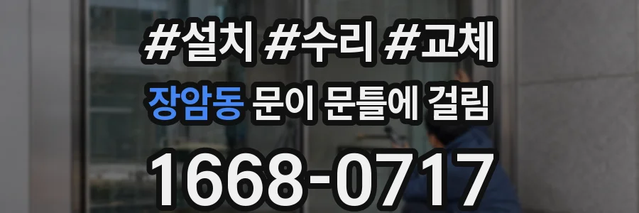 장암동 문이 문틀에 걸림