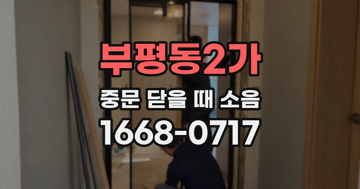 부평동2가 중문 닫을 때 소음