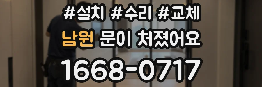 남원 문이 처졌어요
