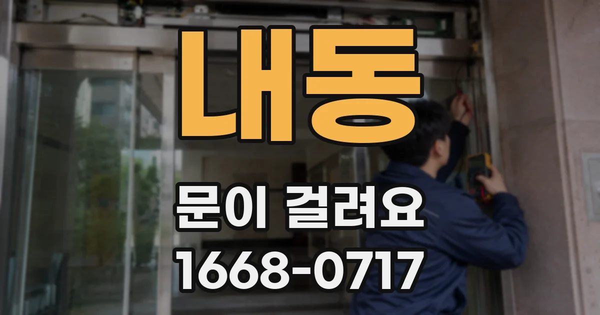 내동 문이 걸려요