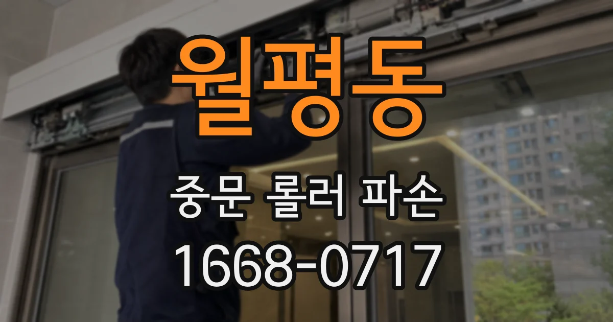 월평동 중문 롤러 파손