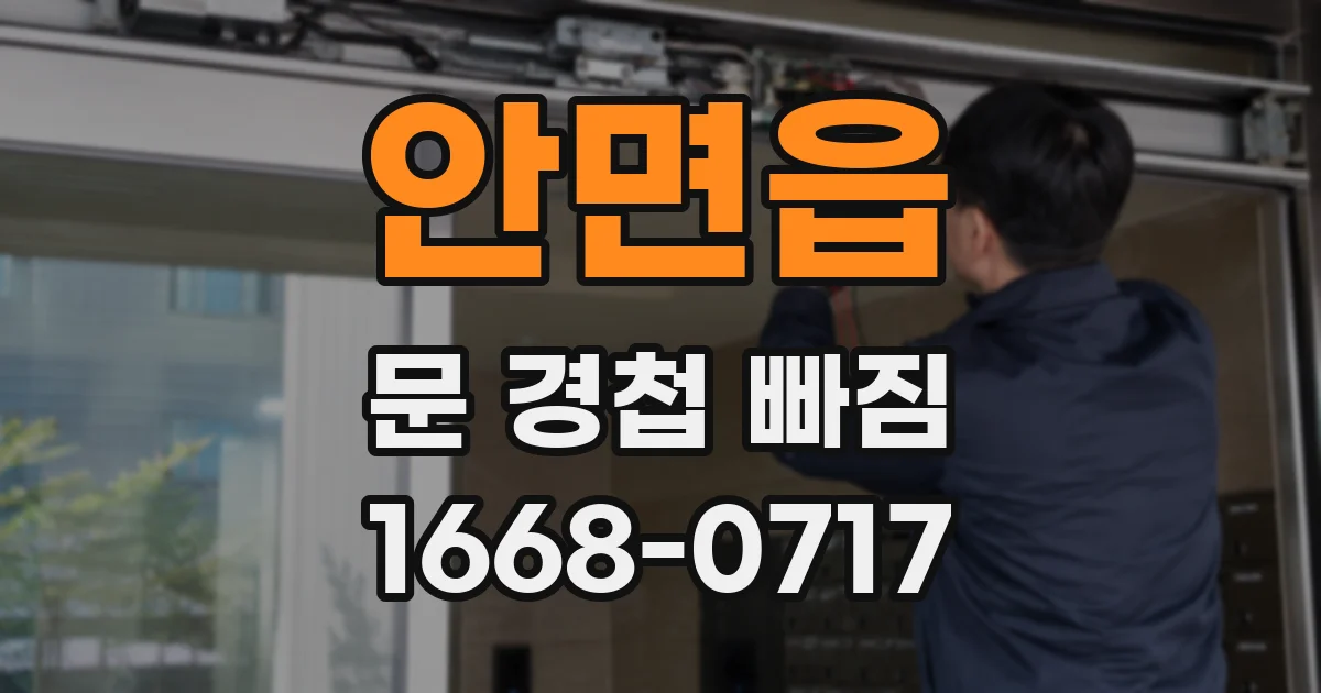 안면읍 문 경첩 빠짐