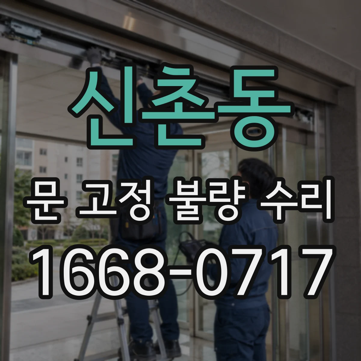 신촌동 문 고정 불량 수리