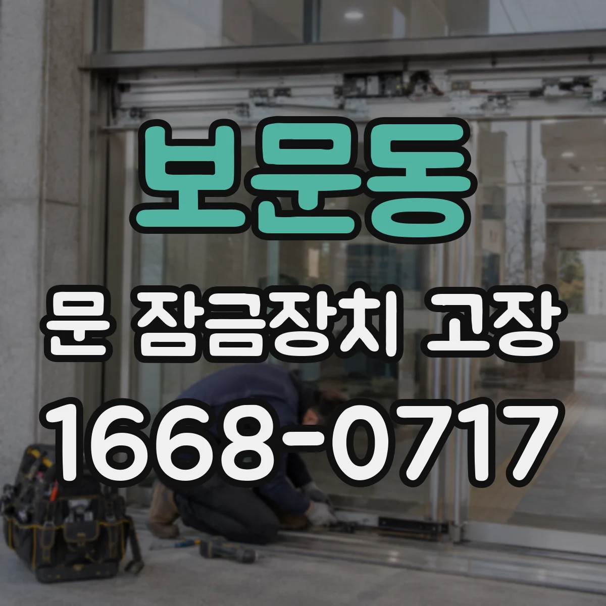 보문동 문 잠금장치 고장