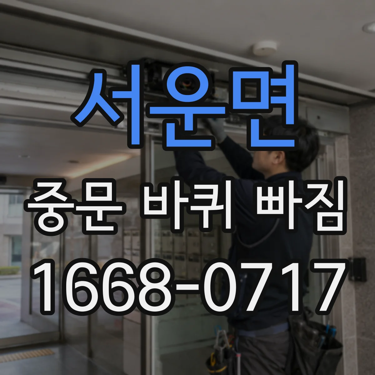 서운면 중문 바퀴 빠짐