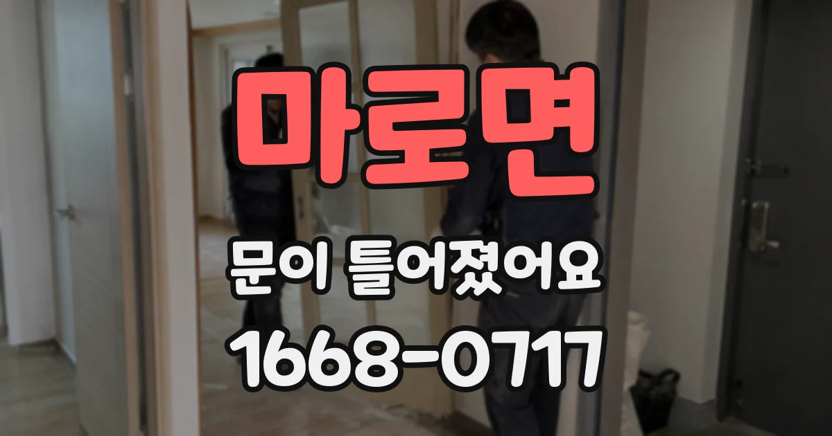 마로면 문이 틀어졌어요