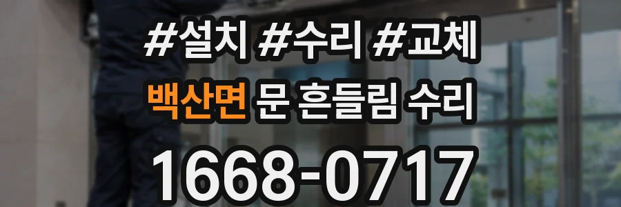 백산면 문 흔들림 수리