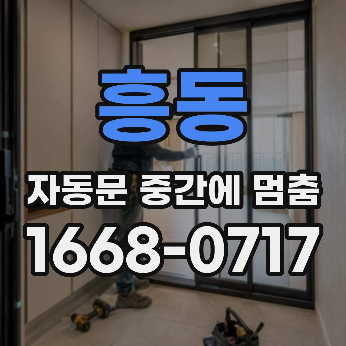 흥동 자동문 중간에 멈춤