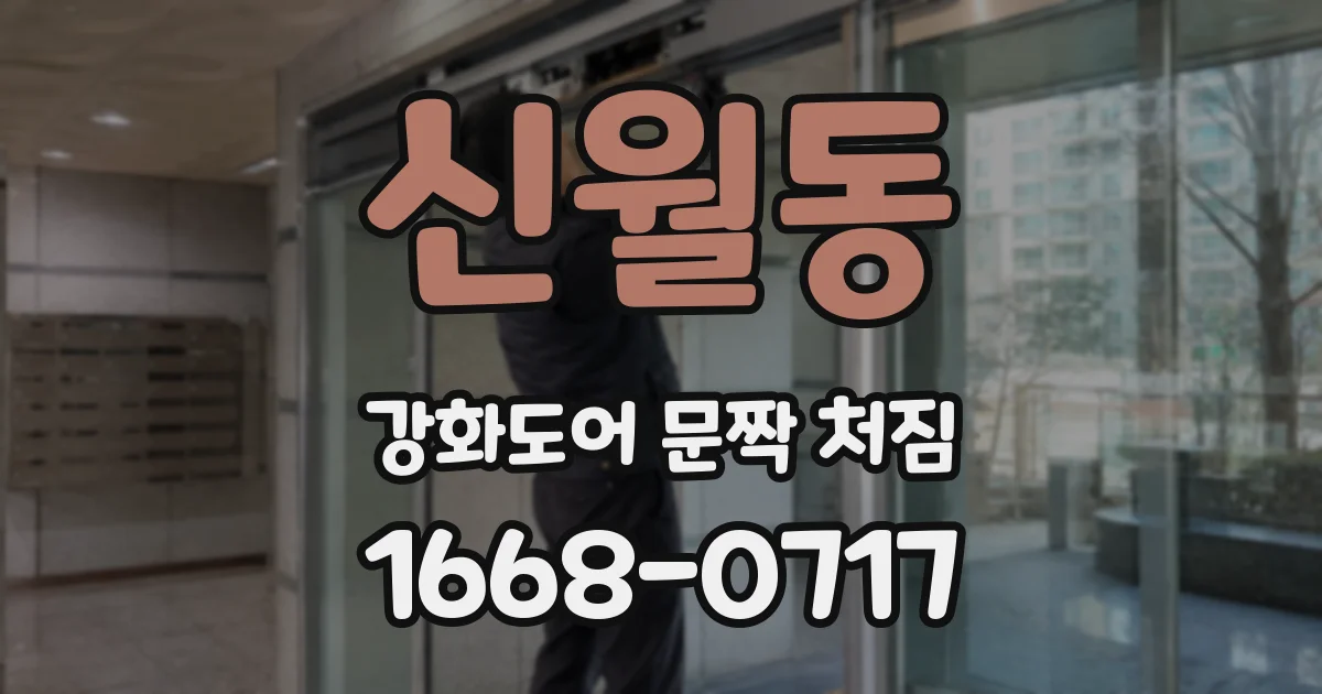 신월동 강화도어 문짝 처짐