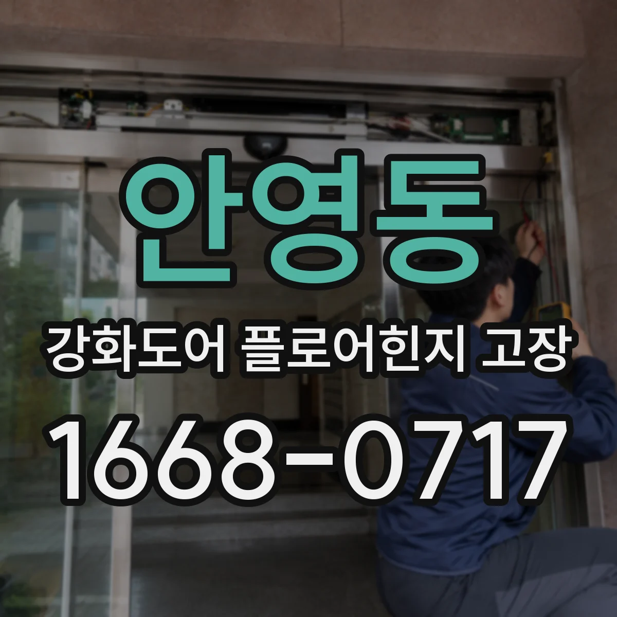 안영동 강화도어 플로어힌지 고장