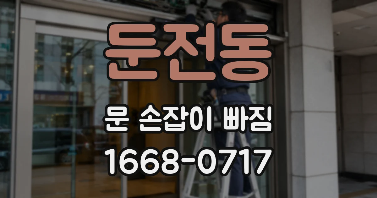 둔전동 문 손잡이 빠짐