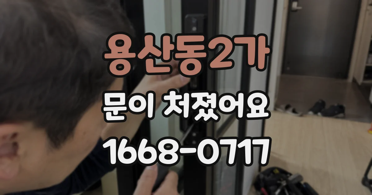 용산동2가 문이 처졌어요