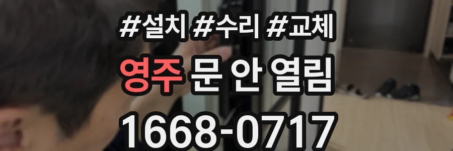영주 문 안 열림