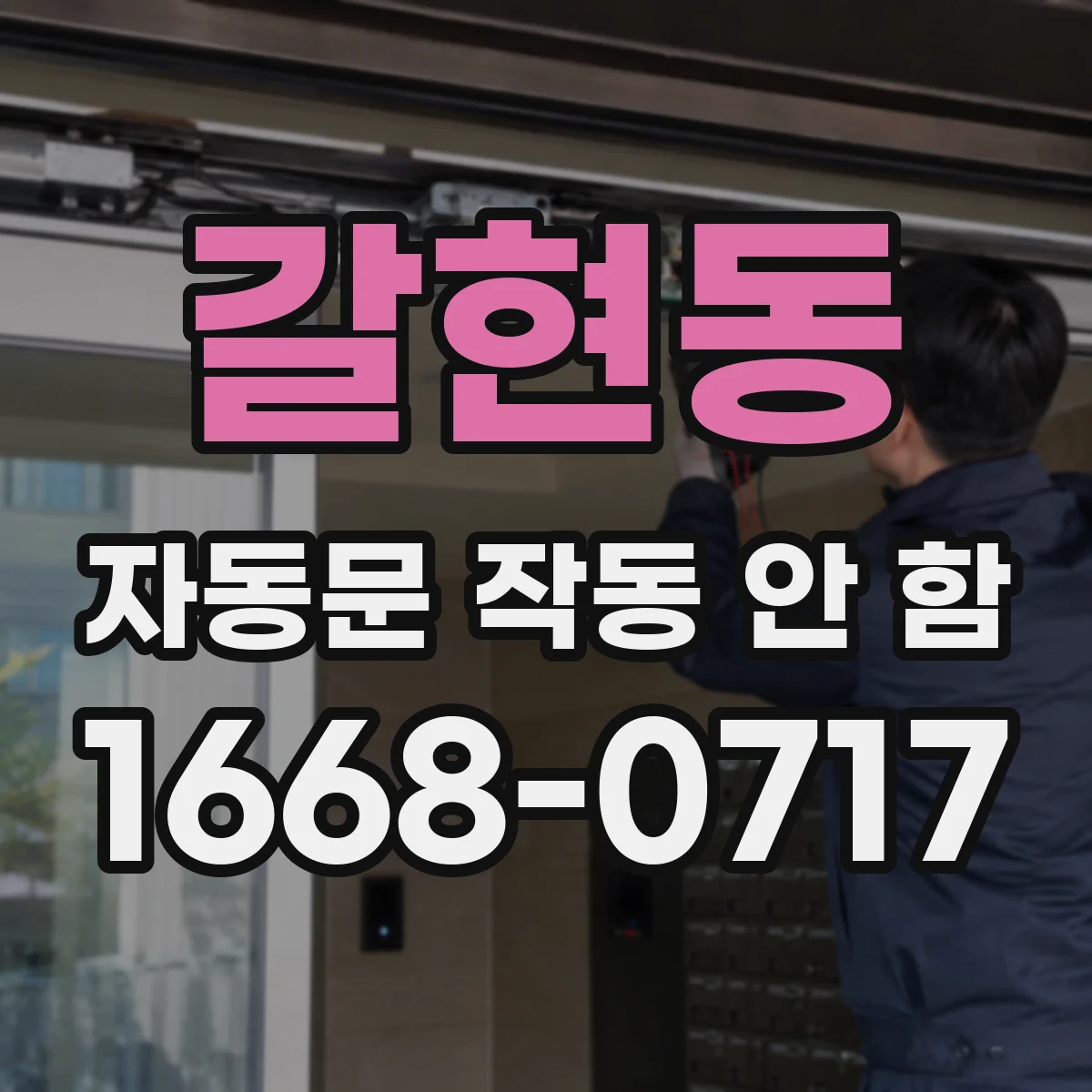 갈현동 자동문 작동 안 함