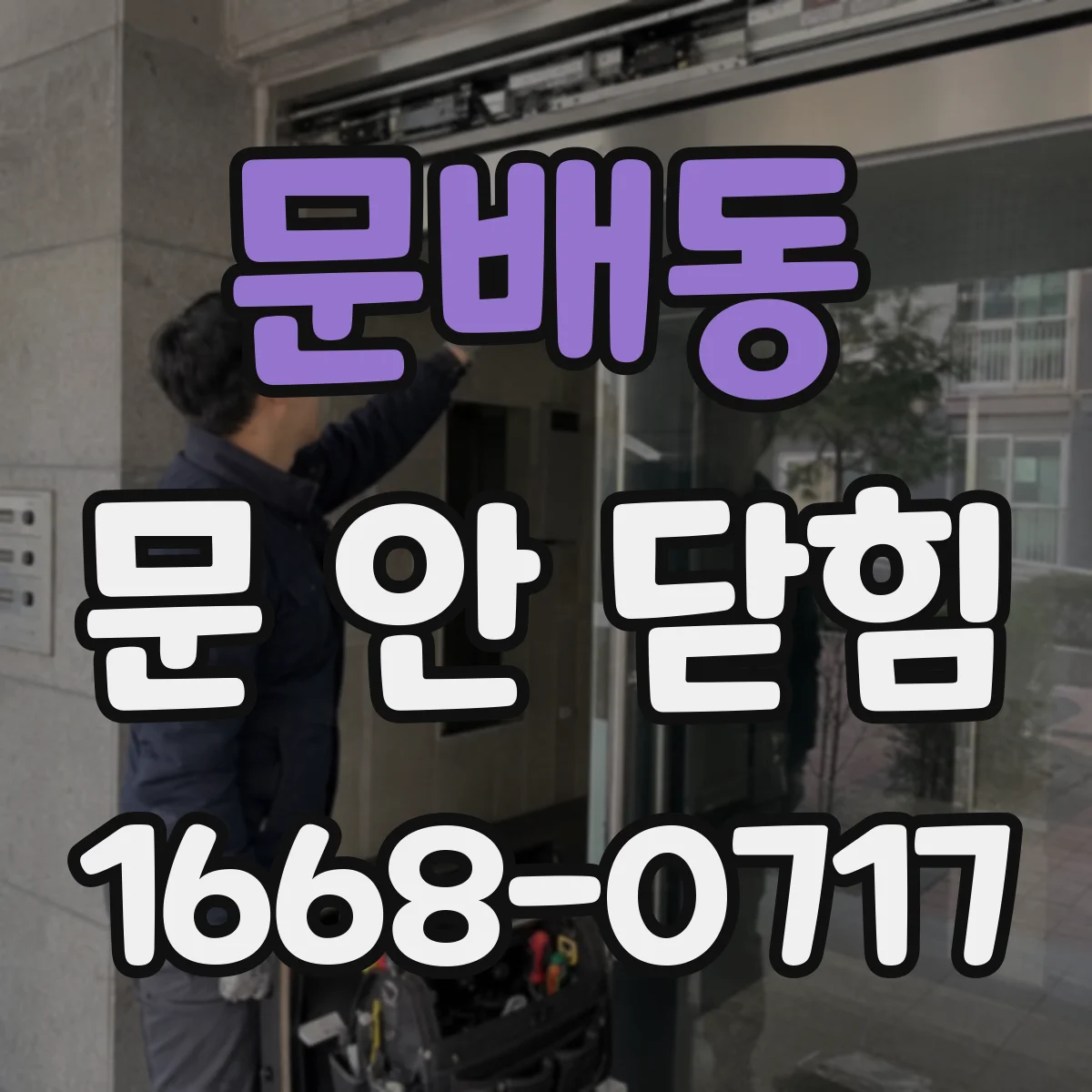 문배동 문 안 닫힘