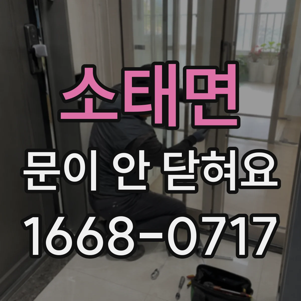 소태면 문이 안 닫혀요
