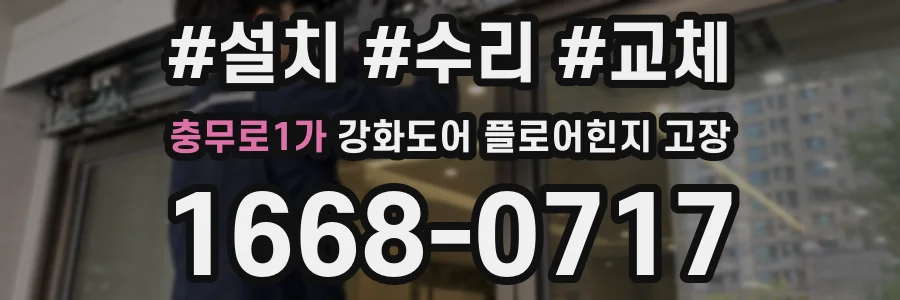충무로1가 강화도어 플로어힌지 고장