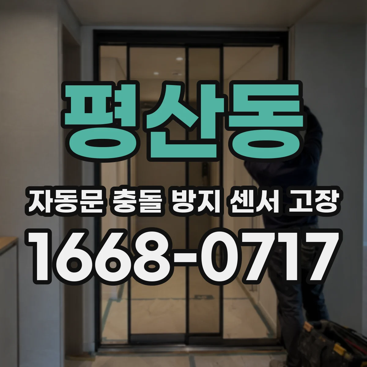 평산동 자동문 충돌 방지 센서 고장