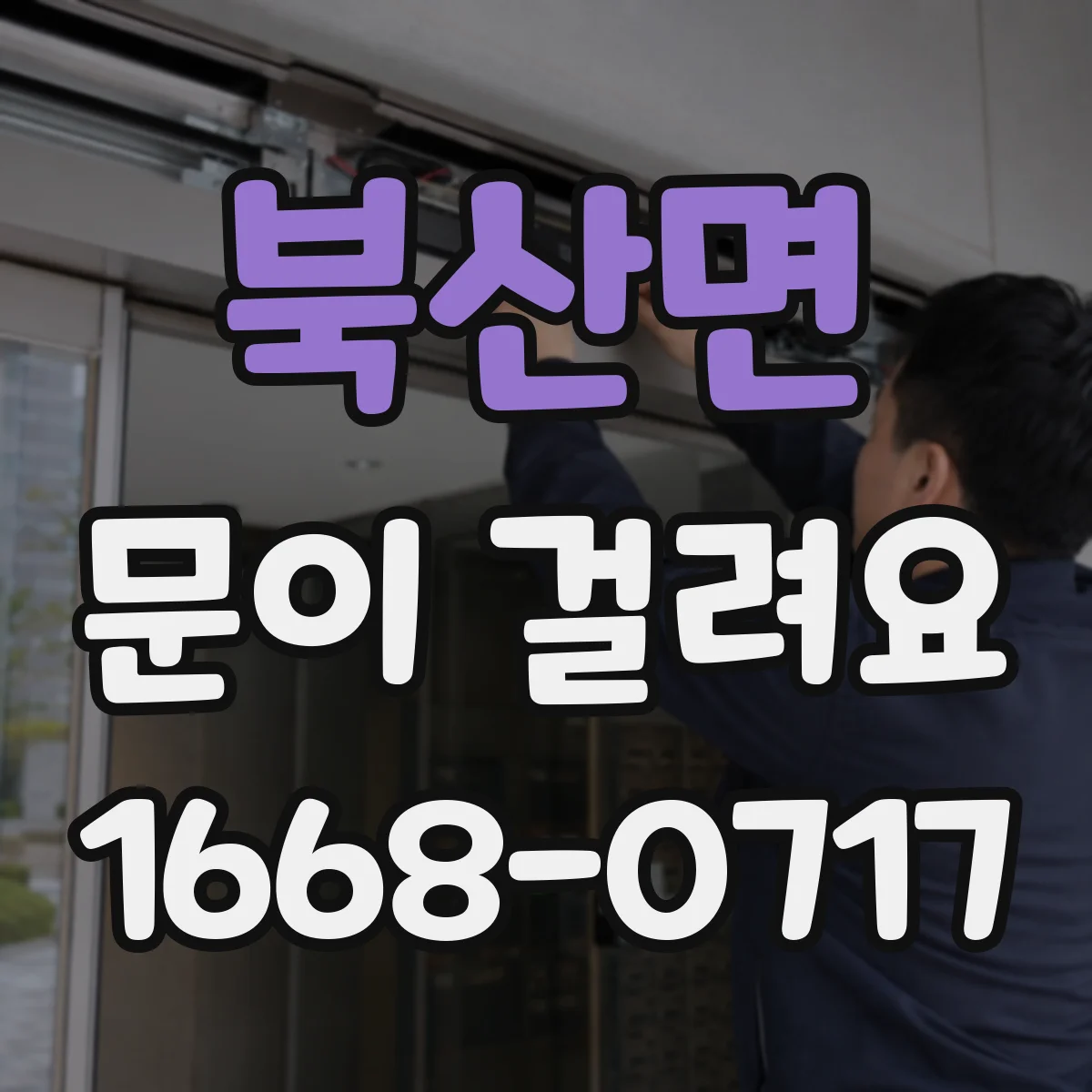 북산면 문이 걸려요