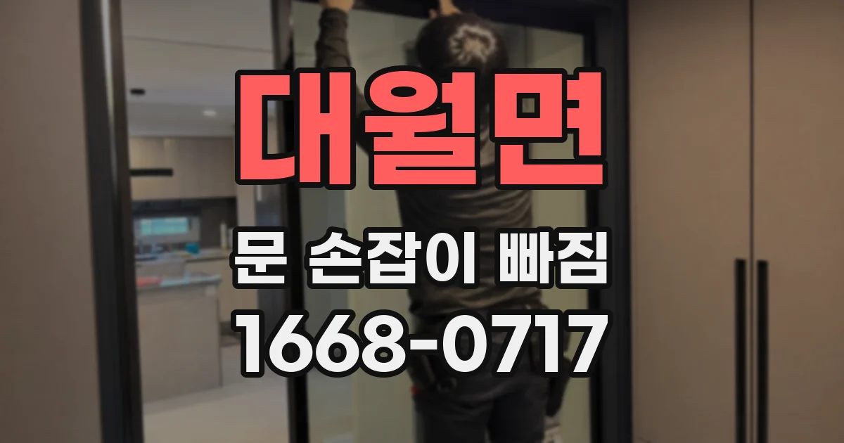 대월면 문 손잡이 빠짐