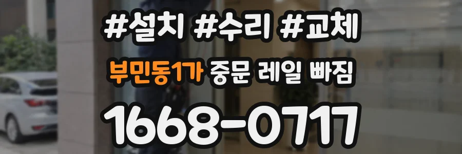 부민동1가 중문 레일 빠짐