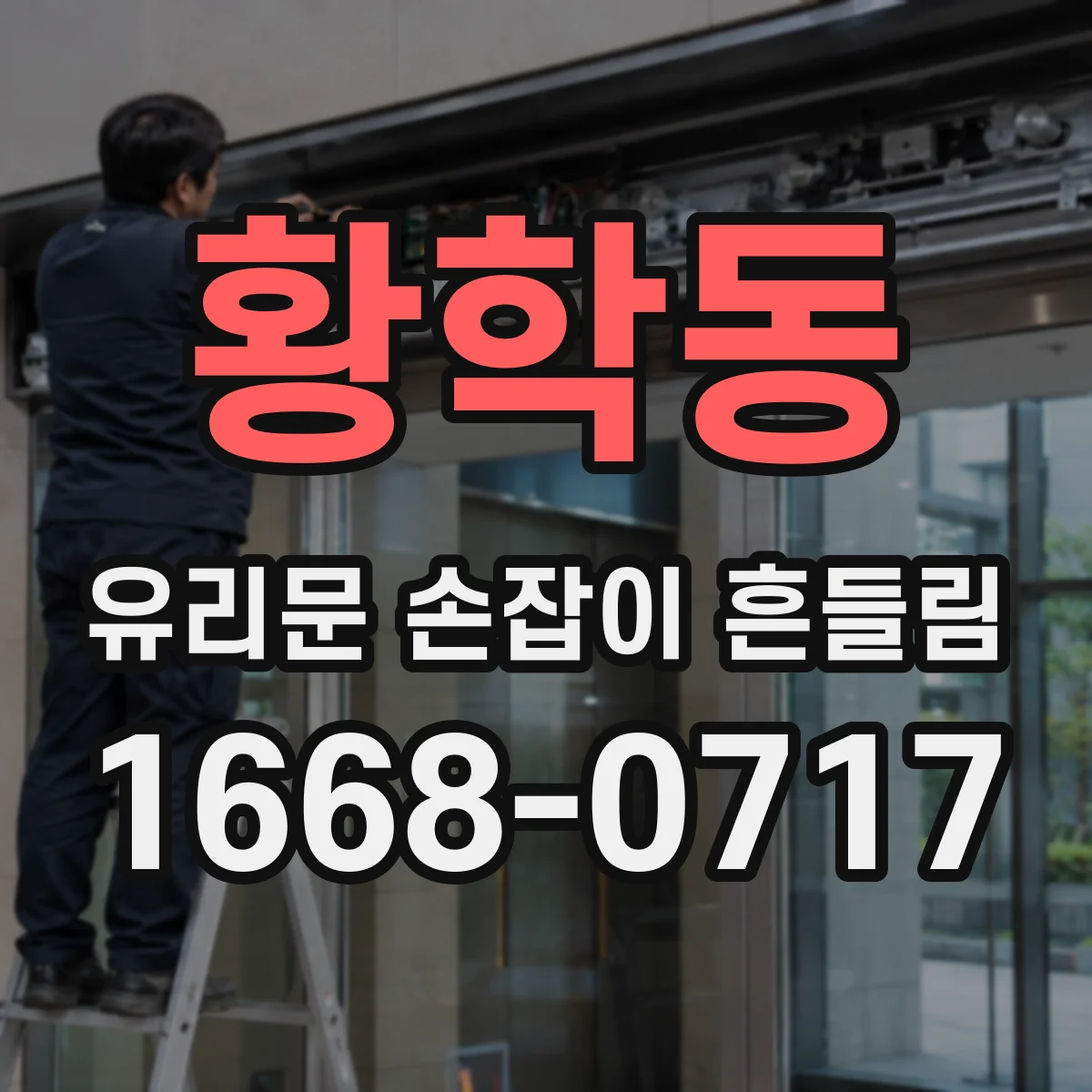 황학동 유리문 손잡이 흔들림