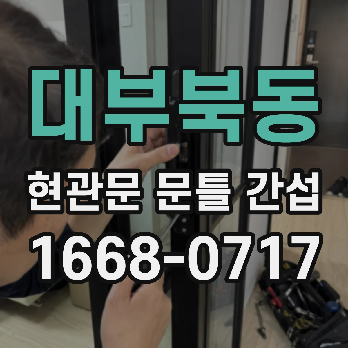 대부북동 현관문 문틀 간섭