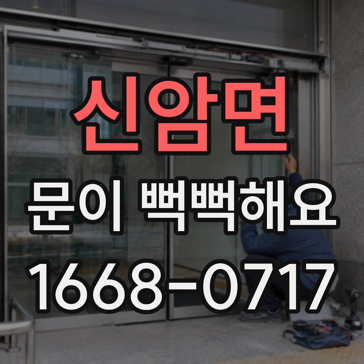 신암면 문이 뻑뻑해요