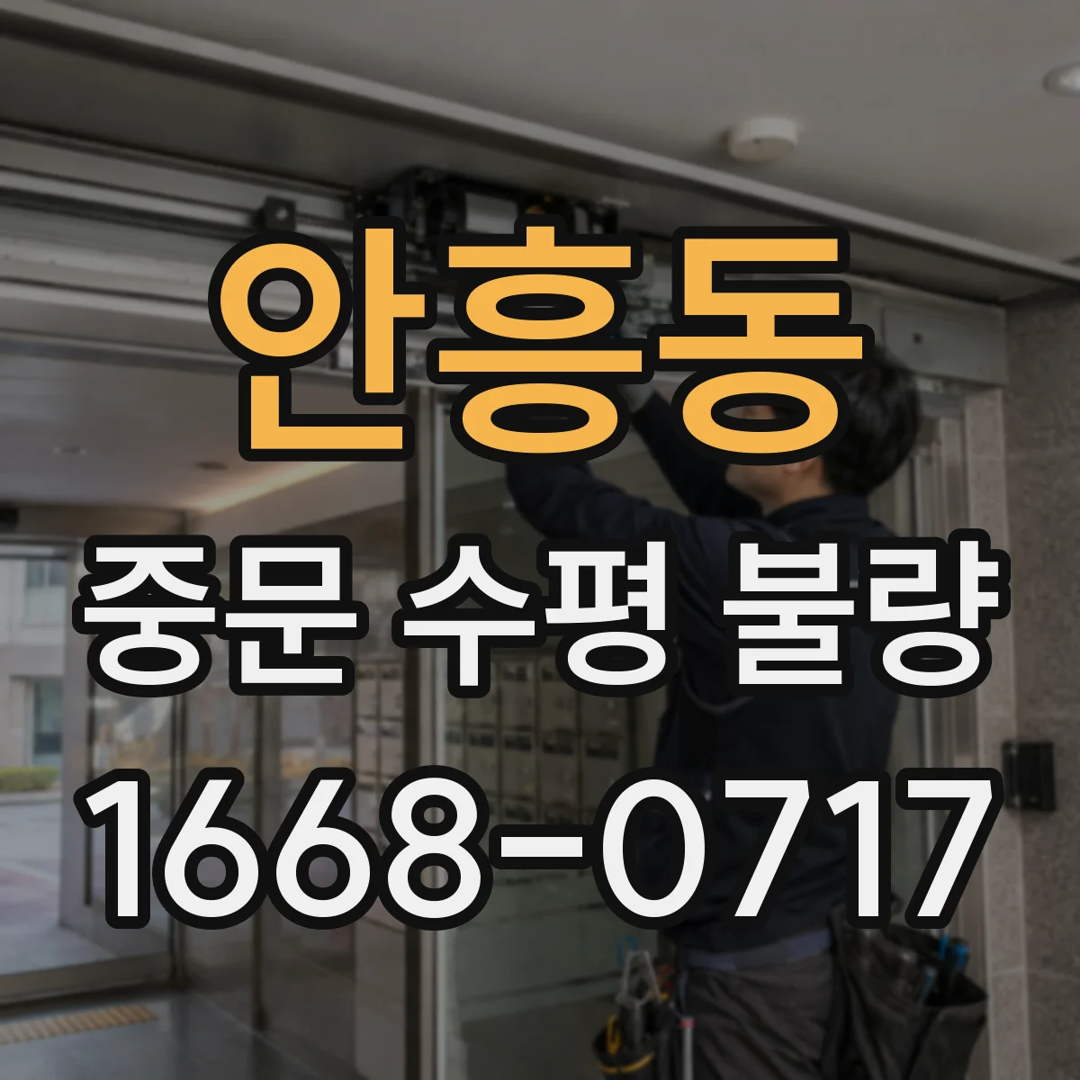 안흥동 중문 수평 불량