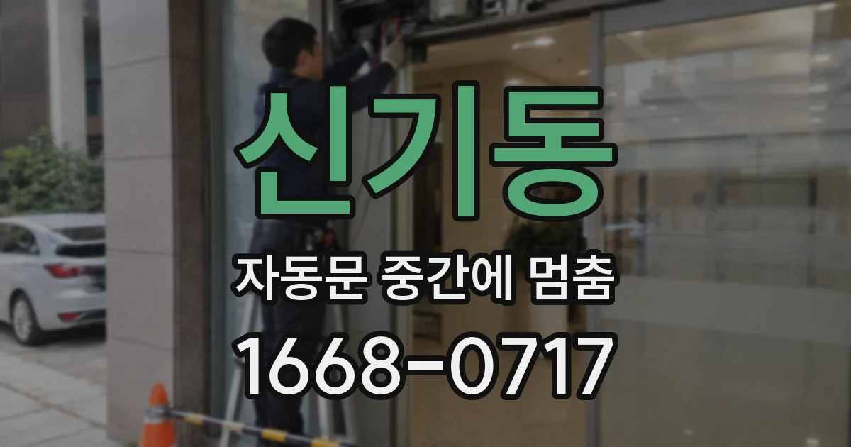신기동 자동문 중간에 멈춤
