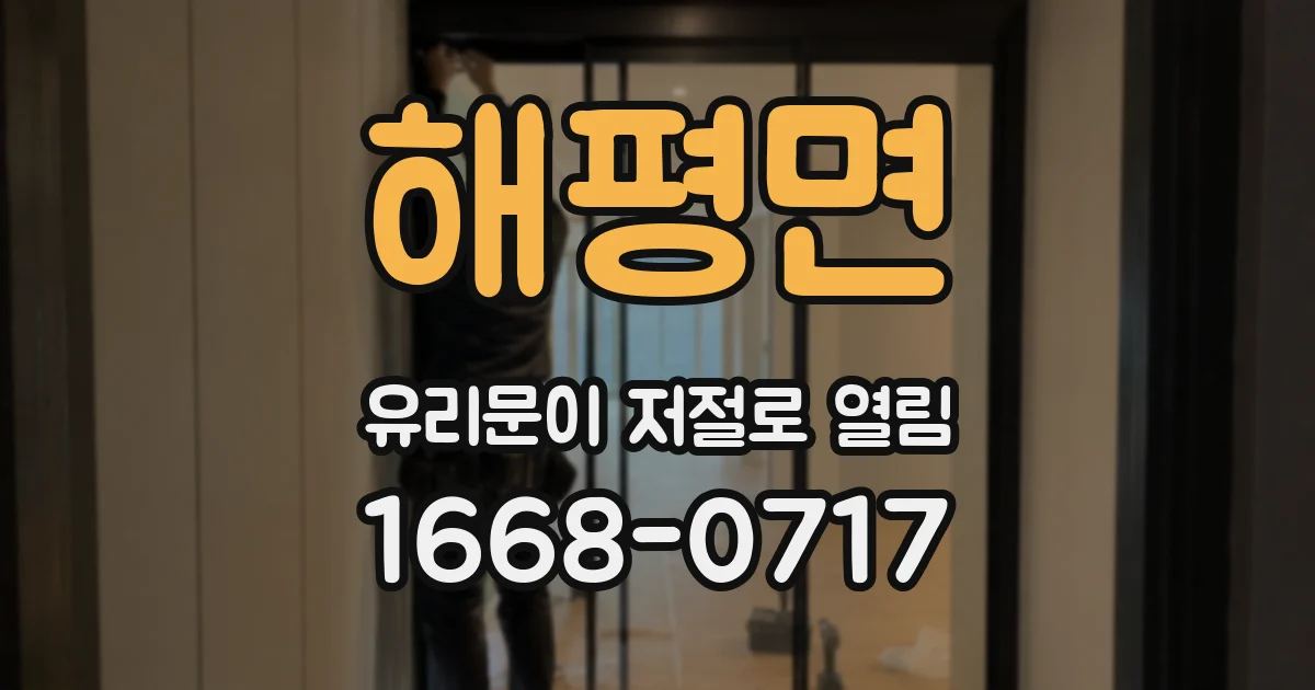 해평면 유리문이 저절로 열림