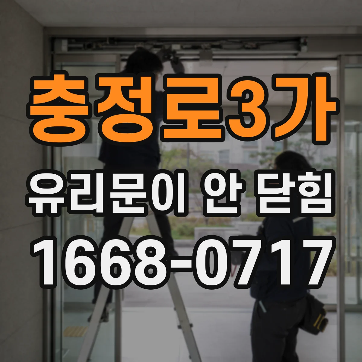 충정로3가 유리문이 안 닫힘