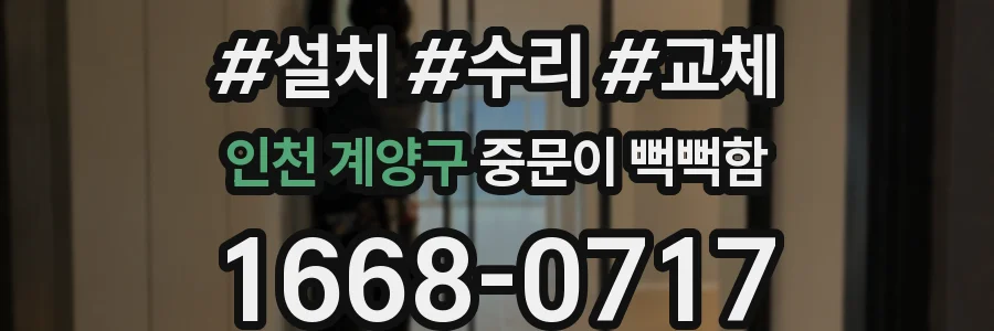 인천 계양구 중문이 뻑뻑함