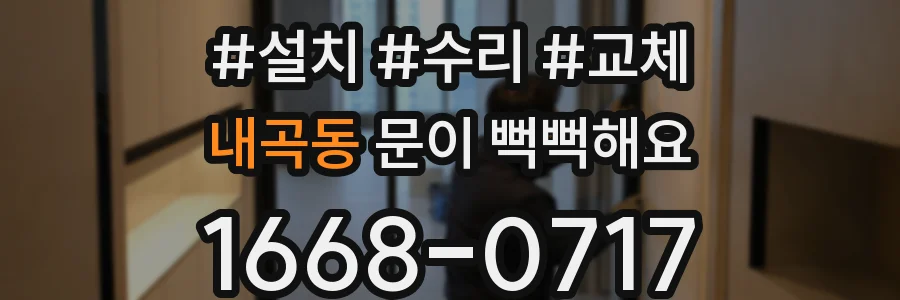 내곡동 문이 뻑뻑해요