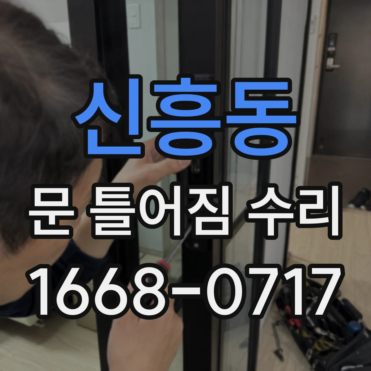 신흥동 문 틀어짐 수리
