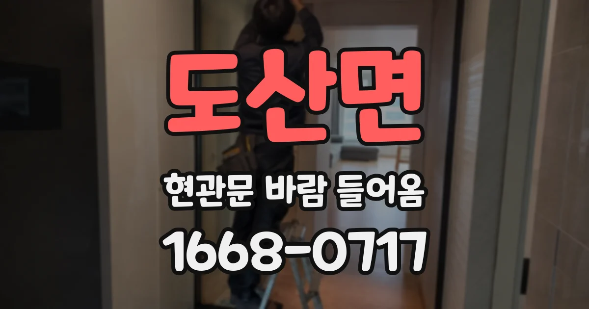 도산면 현관문 바람 들어옴