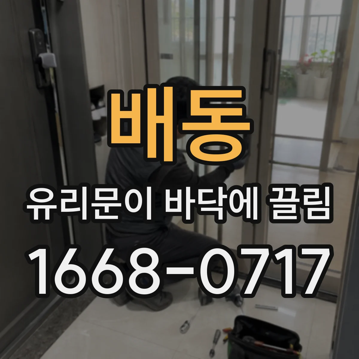 배동 유리문이 바닥에 끌림