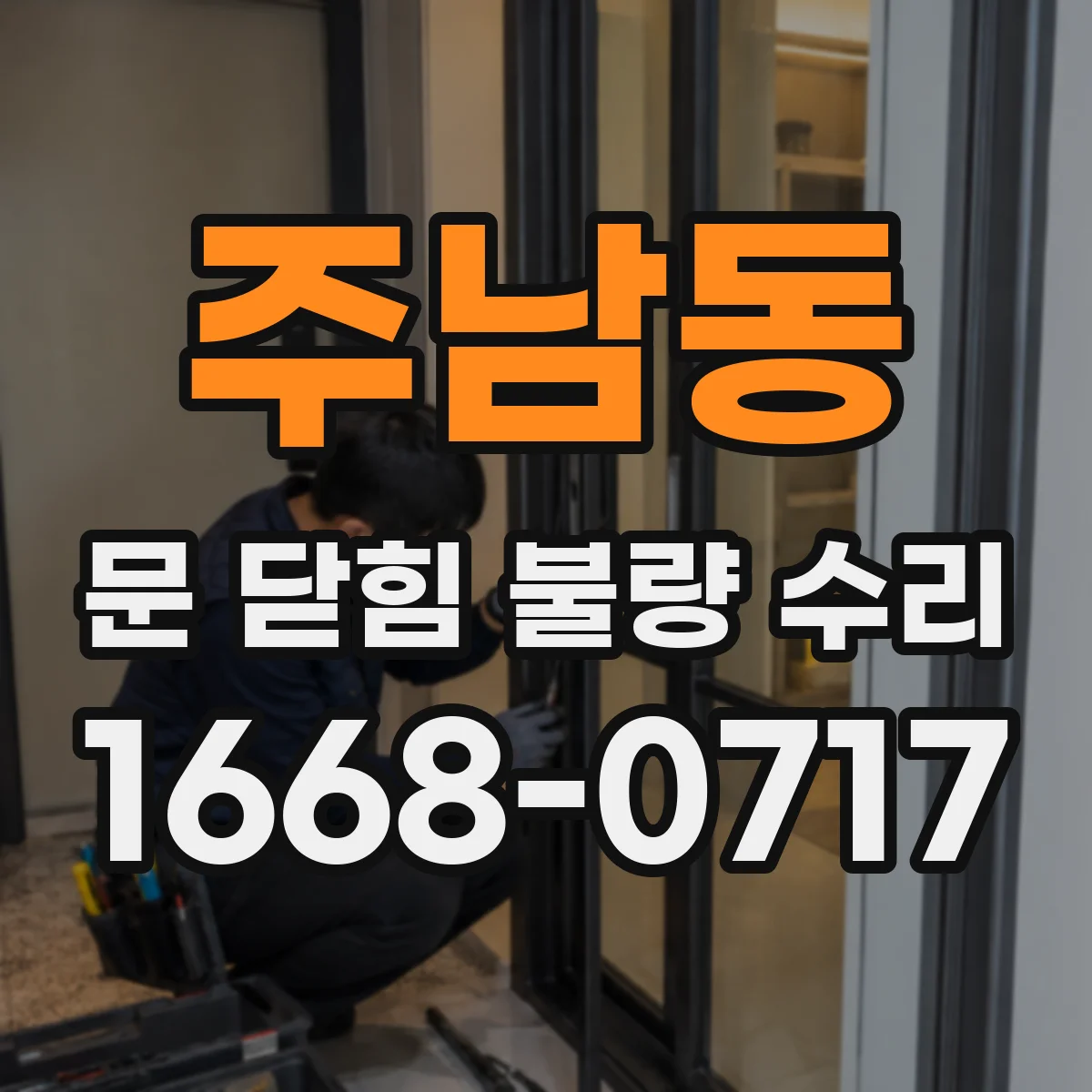 주남동 문 닫힘 불량 수리